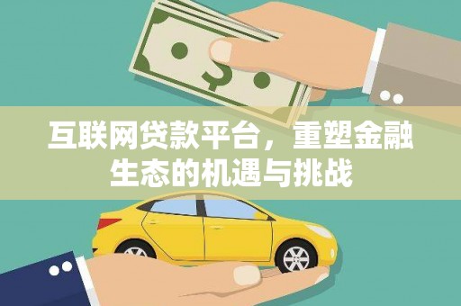 宾川互联网贷款平台，重塑金融生态的机遇与挑战