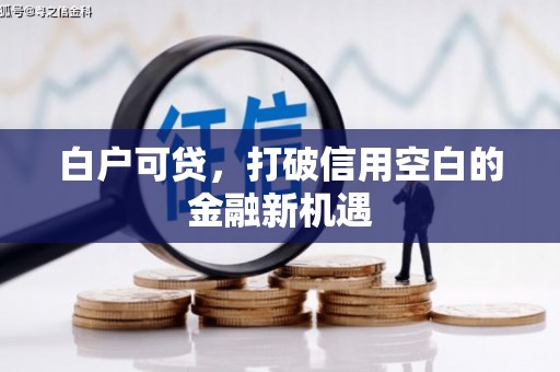 宾川白户可贷，打破信用空白的金融新机遇