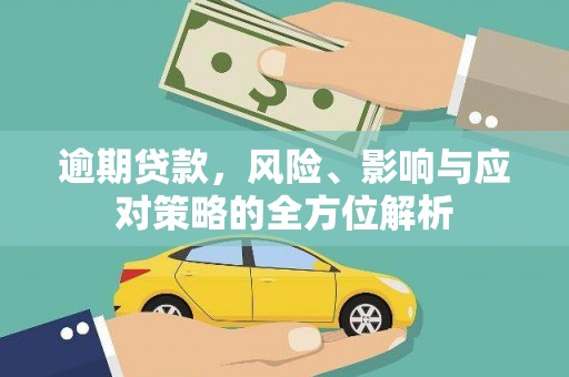 宾川逾期贷款，风险、影响与应对策略的全方位解析