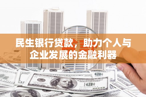 宾川民生银行贷款，助力个人与企业发展的金融利器