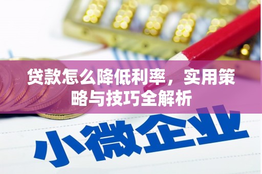 宾川贷款怎么降低利率，实用策略与技巧全解析
