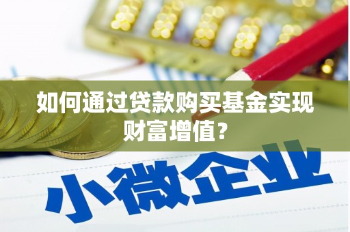 宾川如何通过贷款购买基金实现财富增值？
