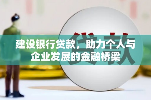 宾川建设银行贷款，助力个人与企业发展的金融桥梁
