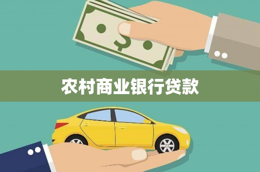 宾川农村商业银行贷款