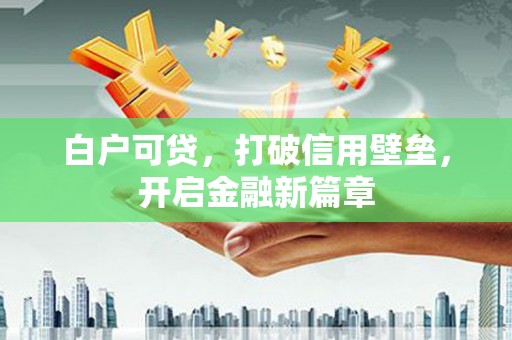 宾川白户可贷，打破信用壁垒，开启金融新篇章