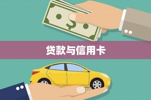 宾川贷款与信用卡