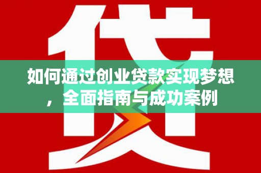宾川如何通过创业贷款实现梦想，全面指南与成功案例