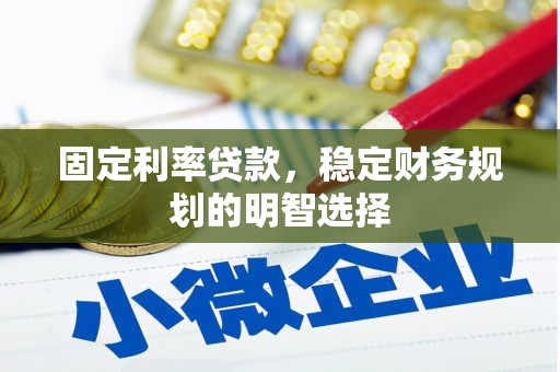 宾川固定利率贷款，稳定财务规划的明智选择