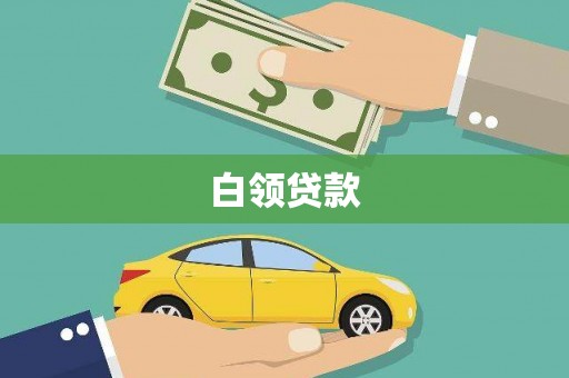 宾川白领贷款