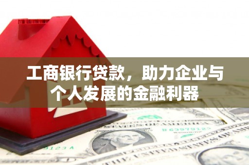宾川工商银行贷款，助力企业与个人发展的金融利器