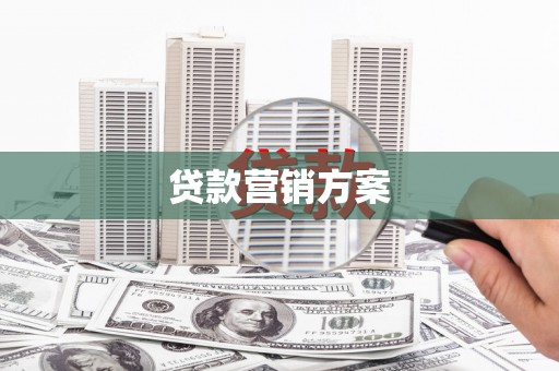 宾川贷款营销方案