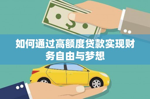 宾川如何通过高额度贷款实现财务自由与梦想