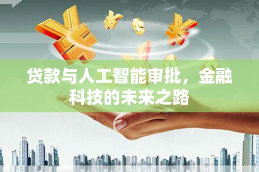 宾川贷款与人工智能审批，金融科技的未来之路