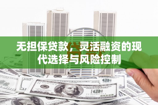 宾川无担保贷款，灵活融资的现代选择与风险控制