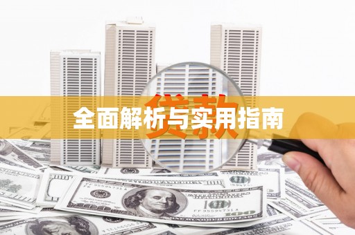 宾川全面解析与实用指南