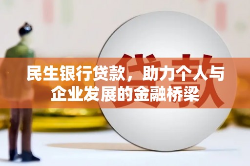 宾川民生银行贷款，助力个人与企业发展的金融桥梁