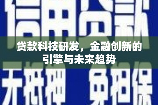 宾川贷款科技研发，金融创新的引擎与未来趋势