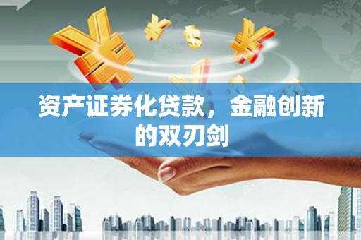 宾川资产证券化贷款，金融创新的双刃剑