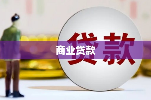 宾川商业贷款