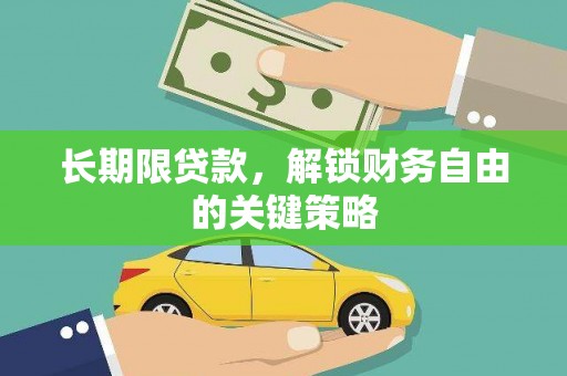 宾川长期限贷款，解锁财务自由的关键策略