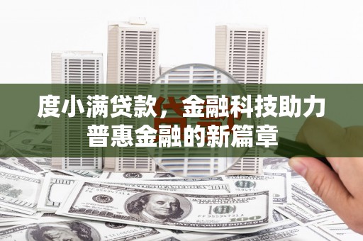宾川度小满贷款，金融科技助力普惠金融的新篇章