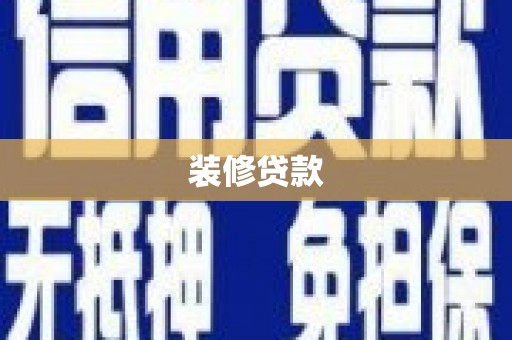 宾川装修贷款
