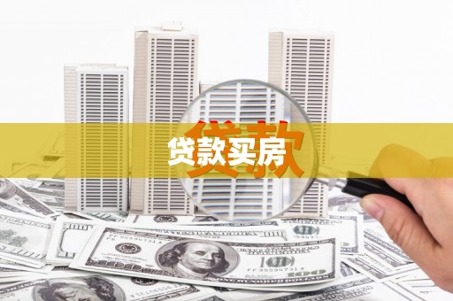 宾川贷款买房