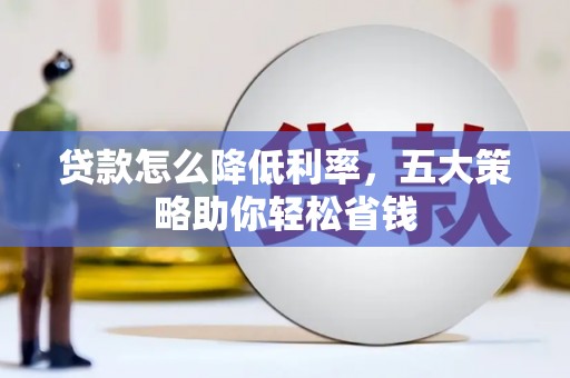 宾川贷款怎么降低利率，五大策略助你轻松省钱