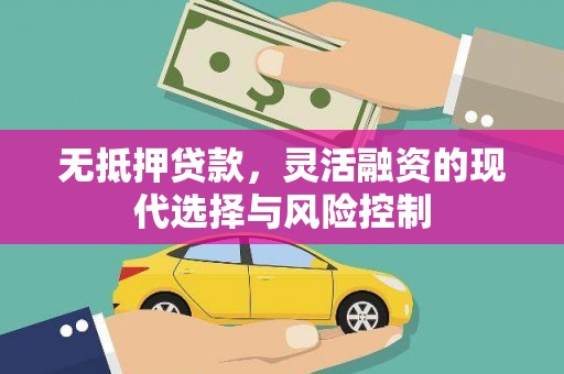 宾川无抵押贷款，灵活融资的现代选择与风险控制