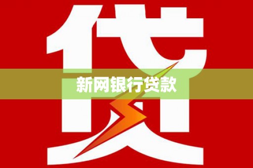 宾川新网银行贷款