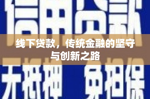 宾川线下贷款，传统金融的坚守与创新之路