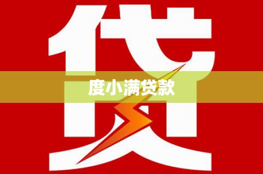 宾川度小满贷款