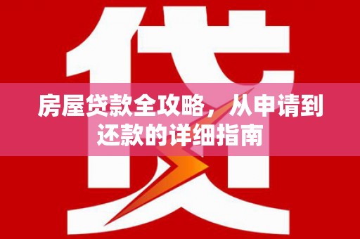 宾川房屋贷款全攻略，从申请到还款的详细指南