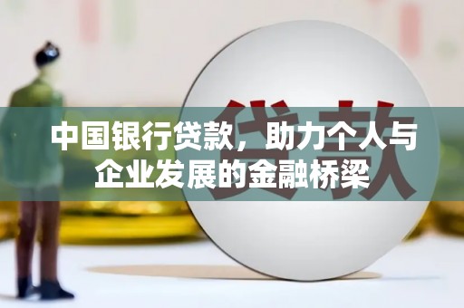 宾川中国银行贷款，助力个人与企业发展的金融桥梁