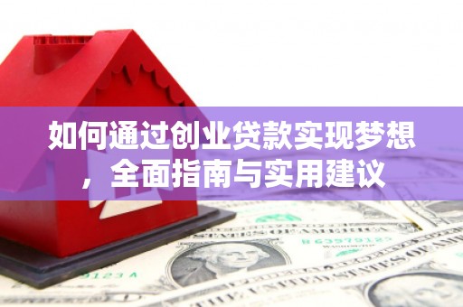 宾川如何通过创业贷款实现梦想，全面指南与实用建议