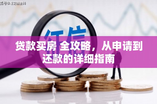 宾川贷款买房 全攻略，从申请到还款的详细指南
