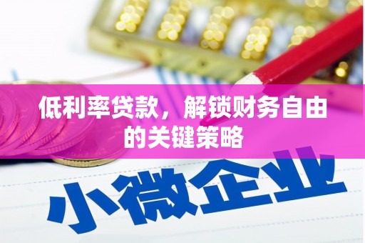 宾川低利率贷款，解锁财务自由的关键策略