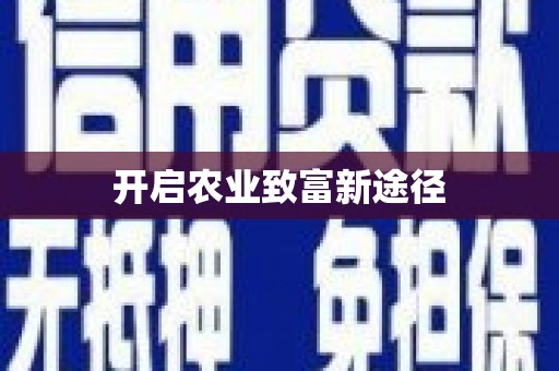 宾川开启农业致富新途径
