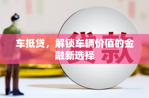 宾川车抵贷，解锁车辆价值的金融新选择