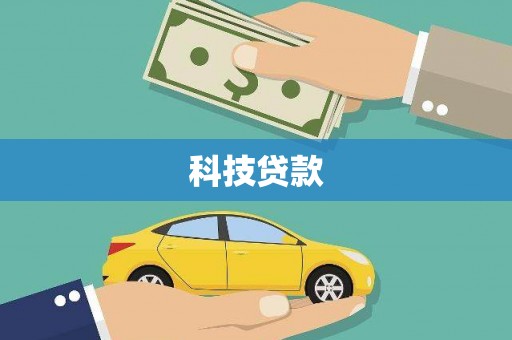 宾川科技贷款