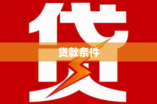 宾川贷款条件