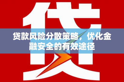 宾川贷款风险分散策略，优化金融安全的有效途径