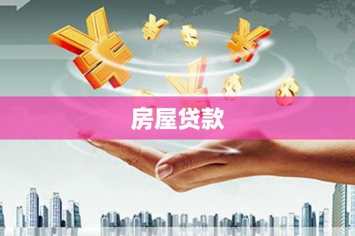 宾川房屋贷款