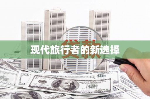 宾川现代旅行者的新选择