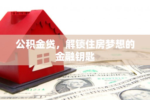 宾川公积金贷，解锁住房梦想的金融钥匙
