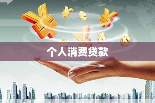 宾川个人消费贷款