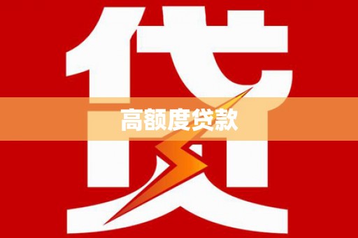 宾川高额度贷款