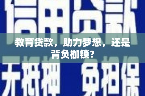 宾川教育贷款，助力梦想，还是背负枷锁？
