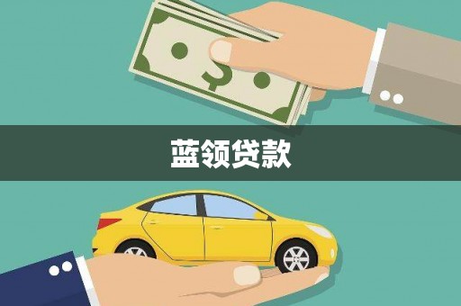 宾川蓝领贷款
