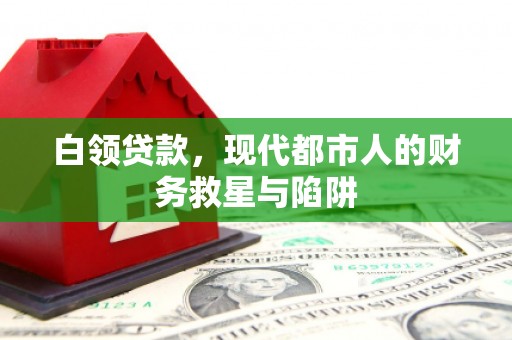 宾川白领贷款，现代都市人的财务救星与陷阱